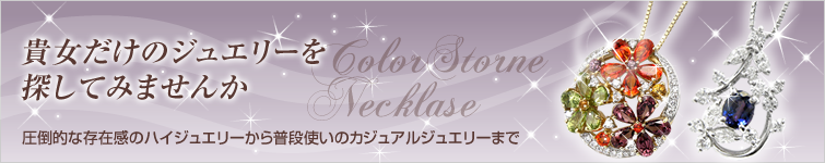 色石ネックレス