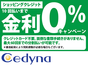 ショッピングローン金利０％キャンペーン