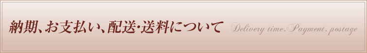 納期、お支払い、配送・送料について