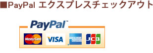PayPalエクスプレスチェックアウト