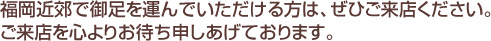 福岡近郊で御足を運んでいただける方は、ぜひご来店ください。ご来店を心よりお待ち申しあげております。