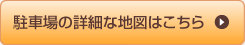 駐車場の詳細な地図はこちら