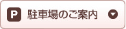 駐車場のご案内