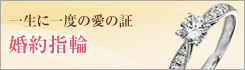 一生に一度の愛の証　婚約指輪