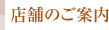 店舗のご案内