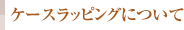 ケースラッピングについて