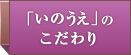 いのうえのこだわり