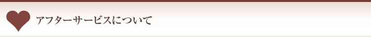 アフターサービスについて