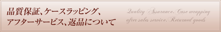 品質保証、ケースラッピング、アフターサービス、返品について