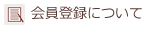 会員登録について