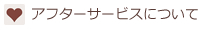 アフターサービスについて