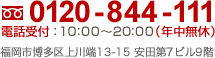 電話番号0120-844-111　受付時間10時から20時まで（年中無休）住所：福岡市博多区上川端町13-15　安田第７ビル９階