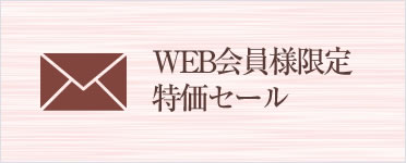 WEB会員様限定特価セール