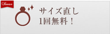 サイズ直し1回無料！