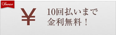 10回払いまで金利無料！