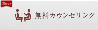 無料カウンセリング