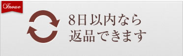 8日以内なら返品できます