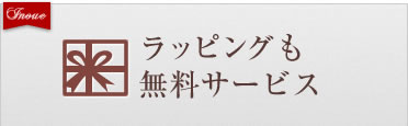 ラッピングも無料サービス