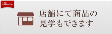 店舗にて商品の見学もできます