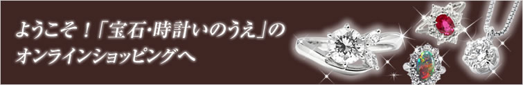 ようこそ！｢宝石・時計いのうえ」のオンラインショッピングへ