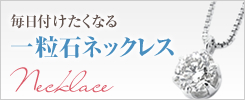 毎日付けたくなる一粒石ネックレス