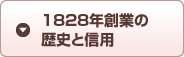 1828年創業の歴史と信用