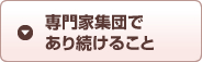 専門家集団であり続けること