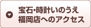 宝石時計いのうえ福岡店へのアクセス