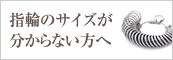 指輪のサイズが分からない方へ