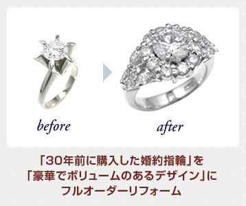 「30年前に購入した婚約指輪」を「豪華でボリュームのあるデザイン」にフルオーダーリフォーム