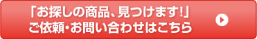 ご依頼・お問い合わせはこちら