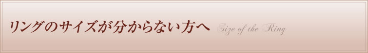 リングのサイズが分からない方へ