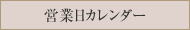 営業日カレンダー