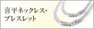 喜平ネックレス・ブレスレット