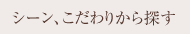 シーン・こだわりから商品を探す