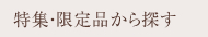 特集・限定品から商品を探す