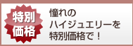 激安！憧れの1カラットを特別価格で！