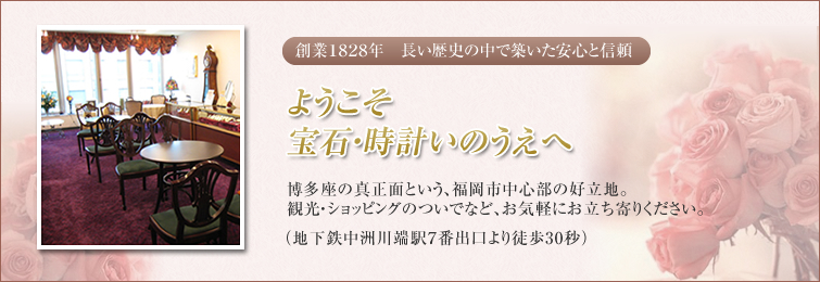 ご来店案内　お客様のご来店をお待ちしています