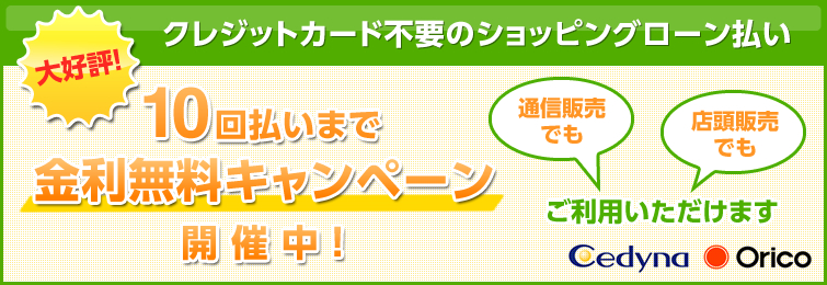 金利無料　大好評！金利無料のショッピングローン