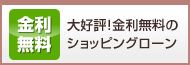 金利無料　大好評！金利無料のショッピングローン