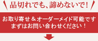 申し訳ありませんが、ただいま品切れです。受注生産も承りますのでお気軽にお問い合わせください。